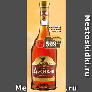 Акция - Коньяк ДЖИВАН армянский 5*, 40%