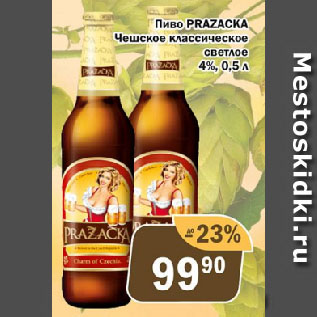 Акция - Пиво PRAZACKA Чешское классическое светлое 4%