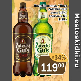 Акция - Пивной напиток/ Пиво ZATECKY GUS cеrny 3,2%/ светлое 4,6%