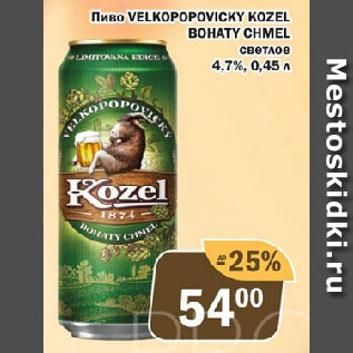 Акция - Пиво VELKOPOPOVICKY KОZEL BOHATY CHMEL светлое 4,7%