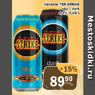 Акция - Напиток TEN STRIKE sky/dark 4,2%