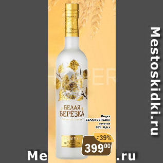 Акция - Водка БЕЛАЯ БЕРЕЗКА золотая 40%