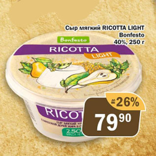 Акция - Сыр мягкий RICOTTA LIGHT Bonfesto 40%