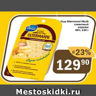 Акция - Сыр Oltermanni Valio 45%