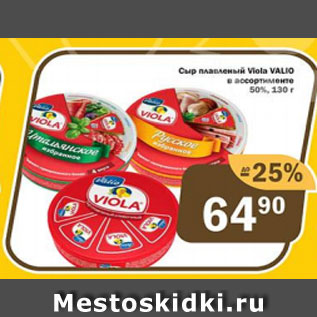 Акция - Сыр Плавленый Viola Valio 50%