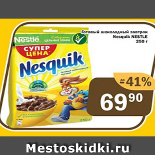 Акция - Готовый шоколадный завтрак Nesquik Nestle