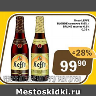 Акция - Пиво Leffe Blonde светлое 6,6% Brunde темное 6,5%