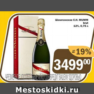 Акция - Шампанское С.Н.MUMM 12%