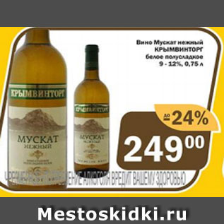 Акция - Вино Мускат нежный Крымвинторг белое полусладкое 9-12%
