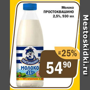 Акция - Молоко Простоквашино 2,5%