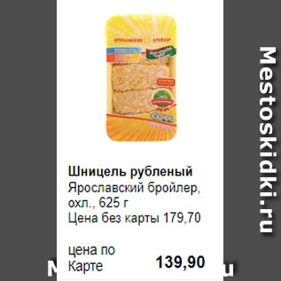 Акция - Шницель рубленый Ярославский бройлер, охл., 625 г