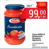 Метро Акции - Соусы Barilla