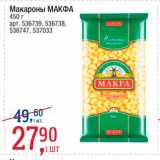 Магазин:Метро,Скидка:Макароны Макфа