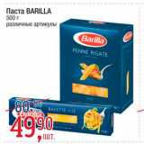 Метро Акции - Паста Barilla