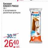 Метро Акции - Бисквит Kinder Pingui