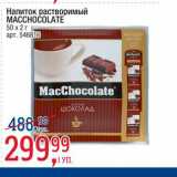 Метро Акции - Напиток растворимый Macchocalatte