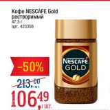 Метро Акции - Кофе NESCAFE 