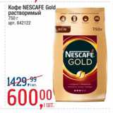 Метро Акции - Кофе NESCAFE 