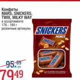 Магазин:Метро,Скидка:Конфеты Mars, Snickers, Twix