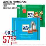 Магазин:Метро,Скидка:Шоколад Ritter Sport