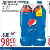 Магазин:Метро,Скидка:Газированный напиток Pepsi Твин-пак