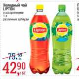 Магазин:Метро,Скидка:Холодный чай Lipton