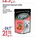 Магазин:Метро,Скидка:Влажный корм для собак  Cesar