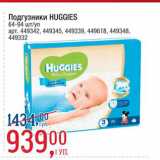 Магазин:Метро,Скидка:Подгузники Huggies