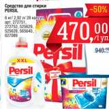 Магазин:Метро,Скидка:Средство для стирки Persil