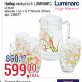 Магазин:Метро,Скидка:Набор питьевой Luminarc