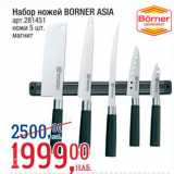 Магазин:Метро,Скидка:Набор ножей Borner Asia