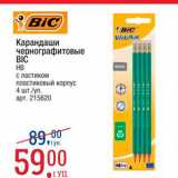 Магазин:Метро,Скидка:Карандаши Bic