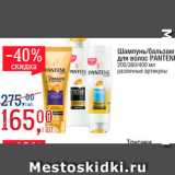 Метро Акции - Шампунь/бальзам Pantene