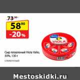Магазин:Да!,Скидка:Сыр плавленый Viola Valio, 50%  сливочный 