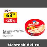 Магазин:Да!,Скидка:Сыр плавленый Viola Valio, 50%  с бужениной