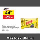 Магазин:Да!,Скидка:Масса творожная с изюмом
Ростагроэкспорт, 23%