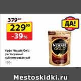 Магазин:Да!,Скидка:Кофе Nescafé Gold растворимый
сублимированный