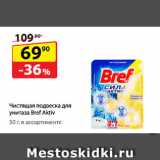 Магазин:Да!,Скидка:Чистящая подвеска для унитаза
Bref Aktiv