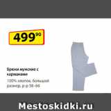 Магазин:Да!,Скидка:Брюки мужские с карманами,
100% хлопок, большой размер, р-р 58–66