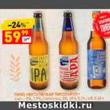 Магазин:Дикси,Скидка:Пиво «Волковская пивоварня»