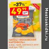 Дикси Акции - Чипсы
"Московский картофель"