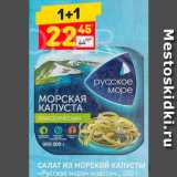 Магазин:Дикси,Скидка:Салат из м/к «Русское море»