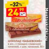 Магазин:Дикси,Скидка:Шоколад «Бабаевский»