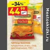 Магазин:Дикси,Скидка:Чипсы
Nachos