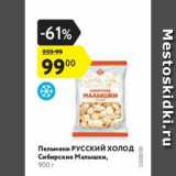 Магазин:Карусель,Скидка:Пельмени Русский Холод, Сибирские Малышки