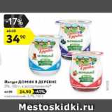 Магазин:Карусель,Скидка:Йогурт Домик в Деревне 3%