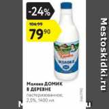 Магазин:Карусель,Скидка:Молоко Домик в Деревне 2,5%