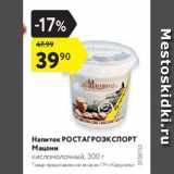 Магазин:Карусель,Скидка:Напиток РОСТАГРОЭКСПОРТ Мацони