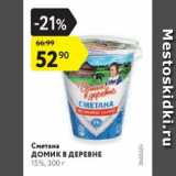 Магазин:Карусель,Скидка:Сметана Домик в Деревне 15%