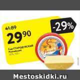 Магазин:Карусель,Скидка:Сыр Стародубский Российский 50%